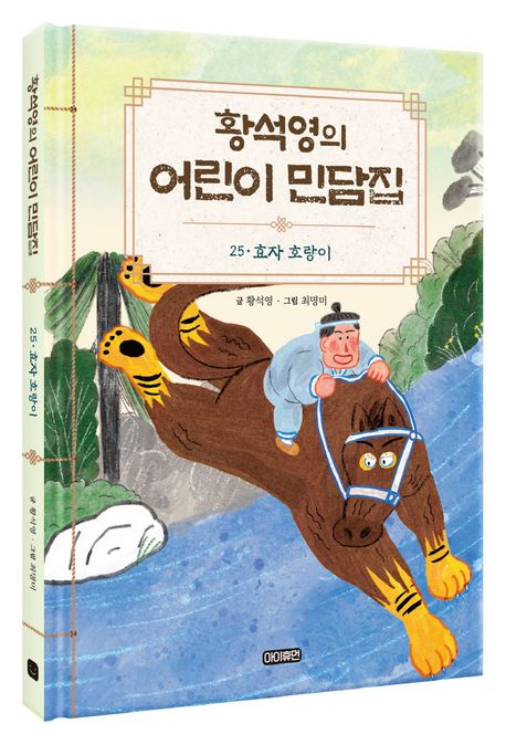 황석영의어린이민담집.25,효자호랑이