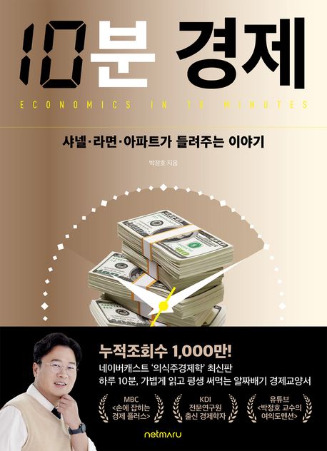 10분 경제: 샤넬·라면·아파트가 들려주는 이야기 