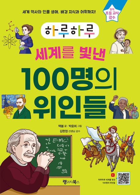 하루하루 세계를 빛낸 100명의 위인들 (세계 역사와 인물 생애, 배경 지식과 어휘까지!)