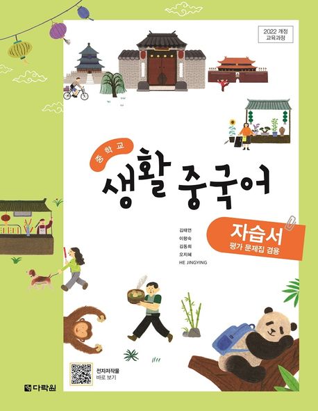 중학교 생활중국어 자습서(2025) (2022 개정 교육과정, 평가 문제집 겸용)