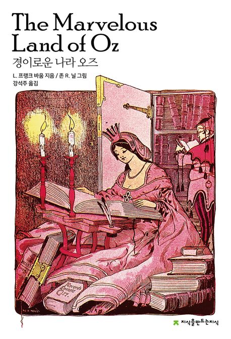 경이로운 나라 오즈
