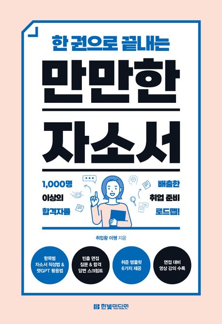 (한 권으로 끝내는) 만만한 자소서 표지