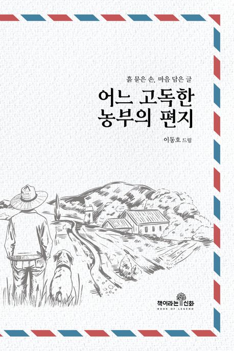 어느 고독한 농부의 편지 : 흙 묻은 손, 마음 담은 글