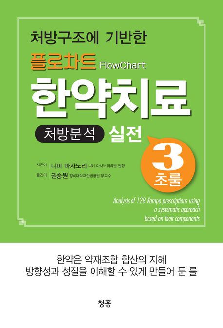 플로차트 한약치료 처방분석 실전 3초룰