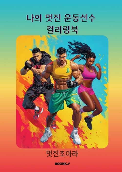 나의 멋진 운동선수 컬러링북