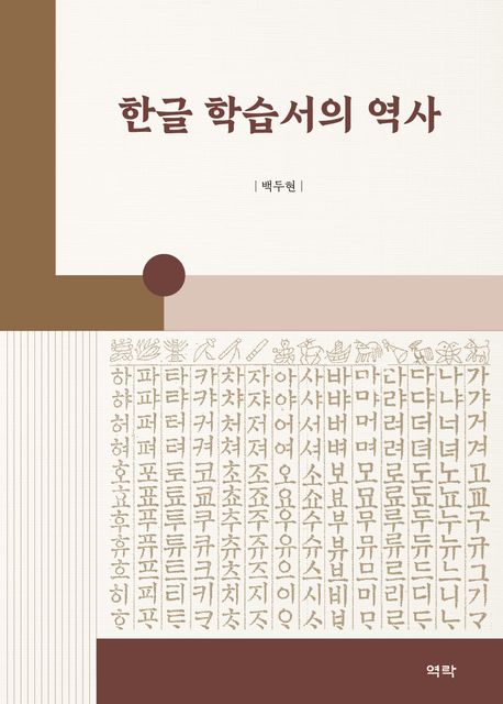 한글 학습서의 역사