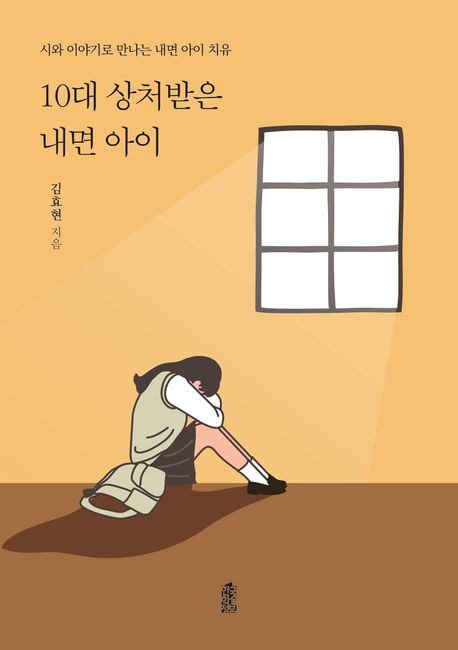 10대 상처받은 내면 아이  : 시와 이야기로 만나는 내면 아이 치유