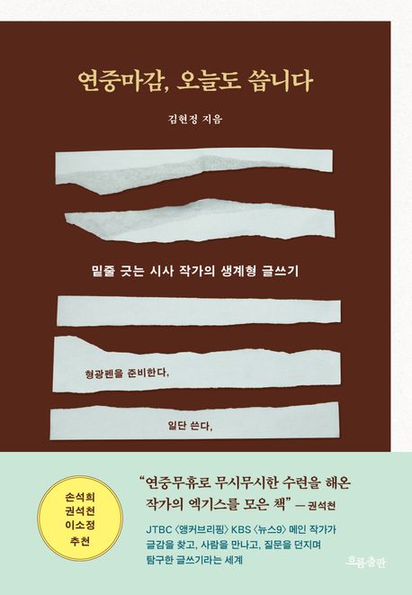 연중마감, 오늘도 씁니다  : 밑줄 긋는 시사 작가의 생계형 글쓰기 표지