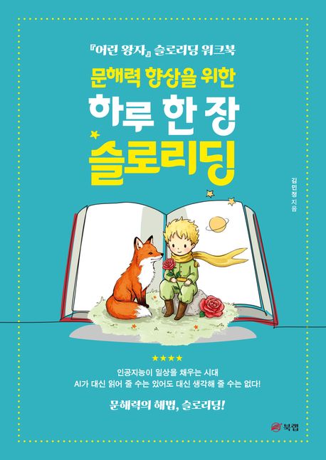 문해력 향상을 위한 하루 한 장 슬로리딩 (어린왕자 슬로리딩 워크북)
