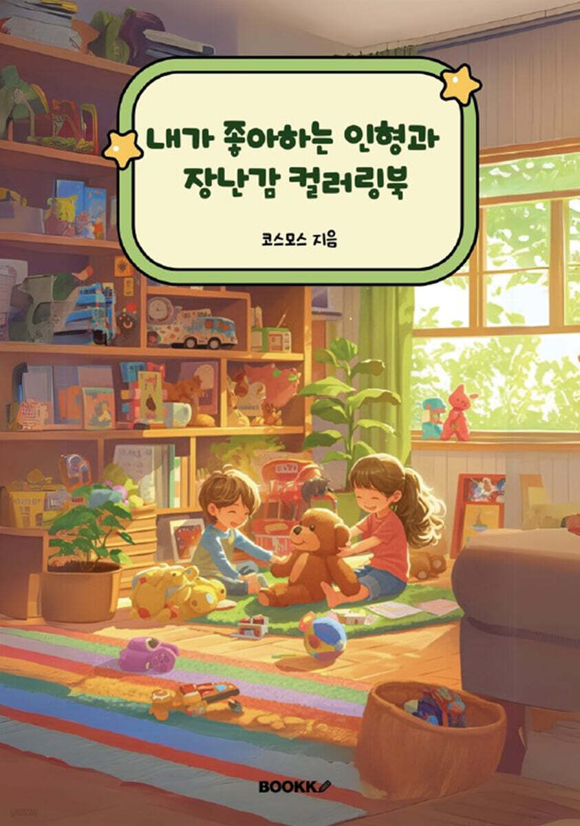 내가 좋아하는 인형과 장난감 컬러링북