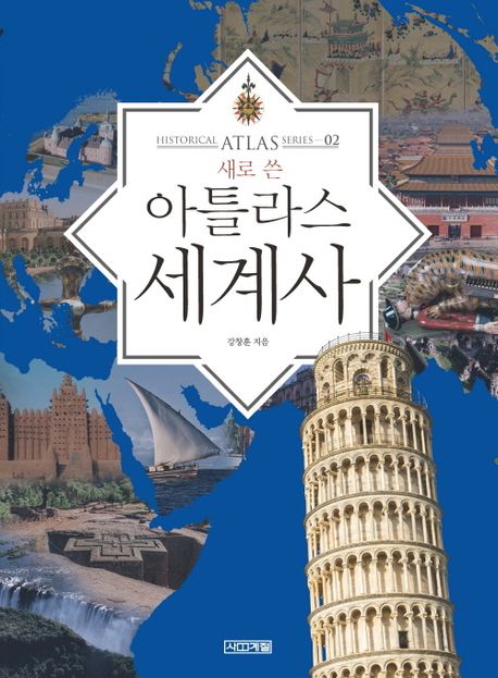 (새로 쓴)아틀라스 세계사 표지