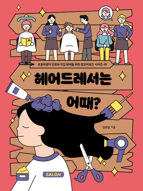 헤어드레서는 어때?