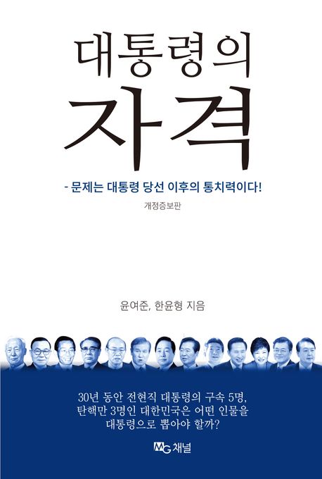 대통령의 자격 : 문제는 대통령 당선 이후의 통치력이다! 