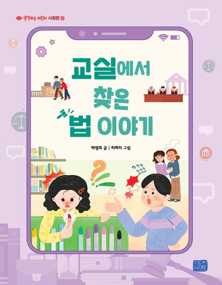 교실에서 찾은 법 이야기 