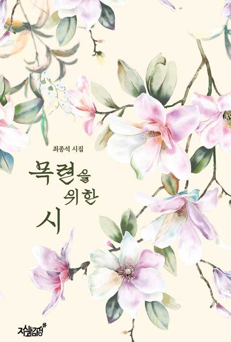 목련을 위한 시 표지