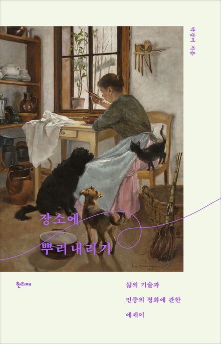 장소에 뿌리내리기 : 삶의 기술과 민중의 평화에 관한 에세이 