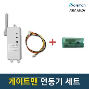 게이트맨 구형 무선 연동기 리모컨 홈케어통신팩 스마트리빙팩 세트  연동기+스마트리빙팩  1개