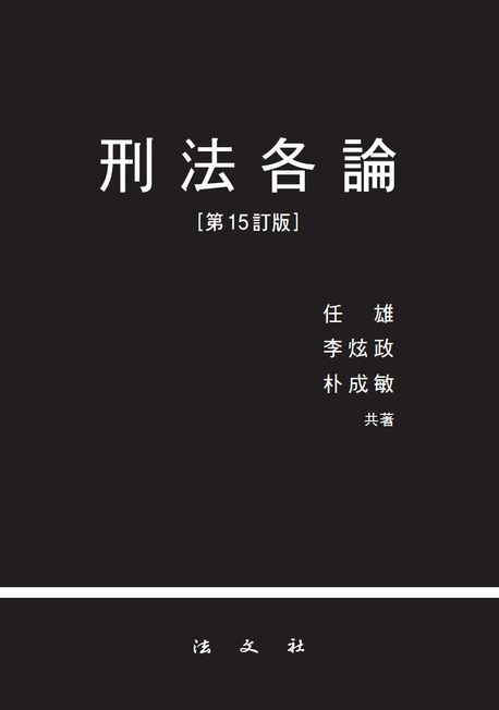 형법각론 (제15정판)