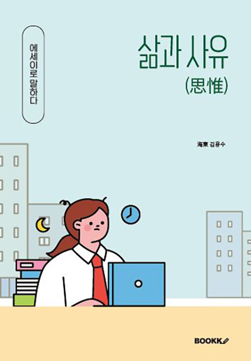 삶과 사유(思惟) -에세이- (에세이로 말하다)