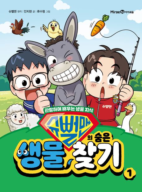 슈뻘맨의 숨은 생물 찾기 1 (관찰하며 배우는 생물 지식) 표지