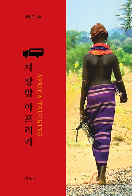 차 창밖 아프리카  = AFRICA TRUCKING  
