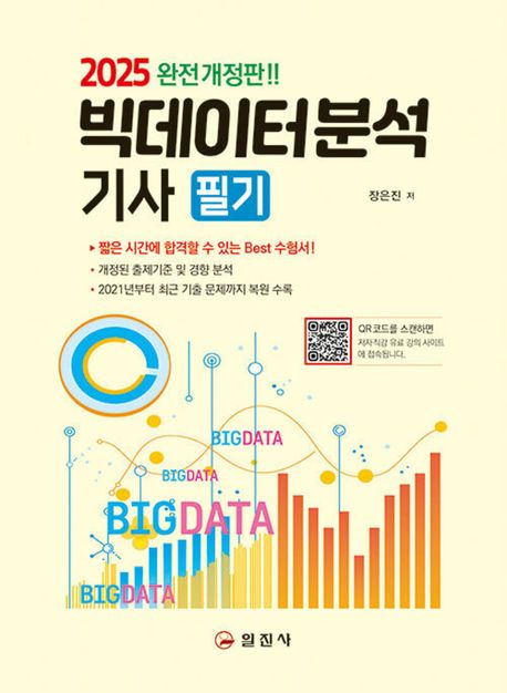2025 빅데이터분석기사 필기
