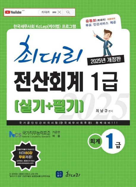 2025 최대리 전산회계 1급 (실기 + 필기)