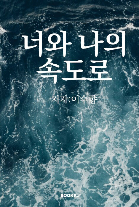 너와 나의 속도로