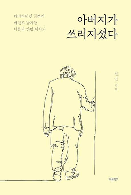 아버지가 쓰러지셨다 : 아버지에겐 끝까지 비밀로 남겨둘 아들의 간병 이야기 