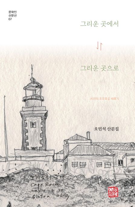 그리운 곳에서 그리운 곳으로  : 시인의 포르투갈 체류기  : 오민석 산문집