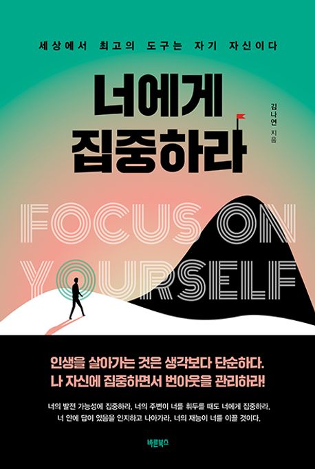 너에게 집중하라 (세상에서 최고의 도구는 자기 자신이다)