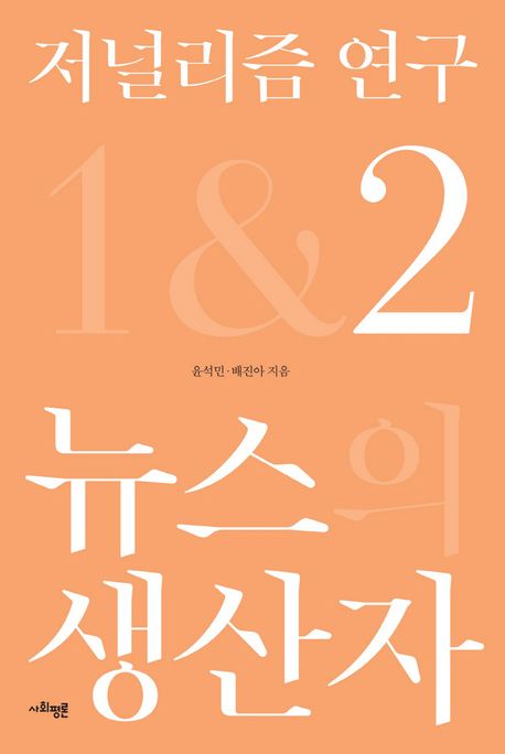 저널리즘 연구. 2, 뉴스생산자