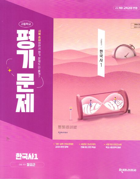 고등학교 한국사1 평가문제(정요근)(2025) (2022 개정 교육과정 반영)