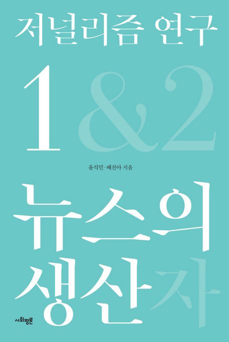 저널리즘 연구 1: 뉴스의 생산 (뉴스의 생산)