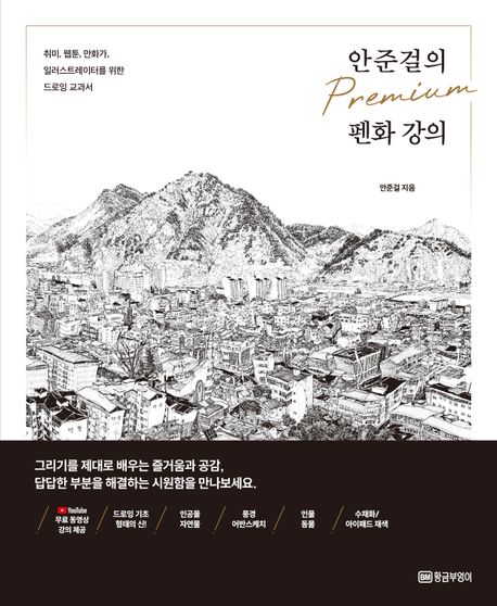 안준걸의 프리미엄 펜화 강의 : 취미, 웹툰, 만화가, 일러스트레이터를 위한 드로잉 교과서