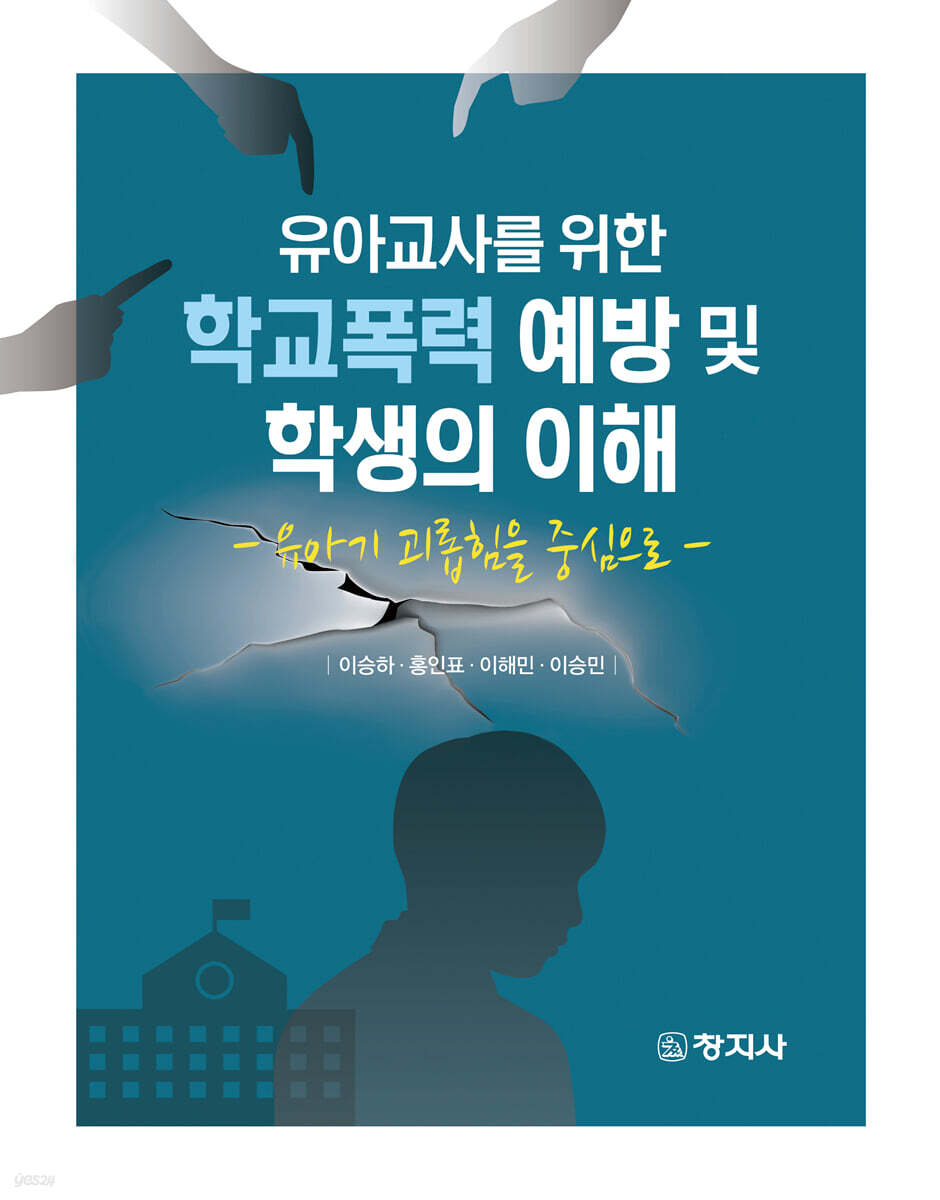 유아교사를 위한 학교폭력 예방 및 학생의 이해 (유아기 괴롭힘을 중심으로)