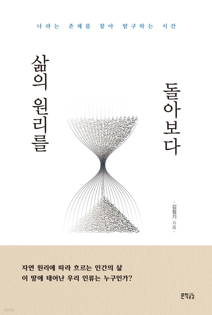 삶의 원리를 돌아보다 : 나라는 존재를 찾아 탐구하는 시간 
