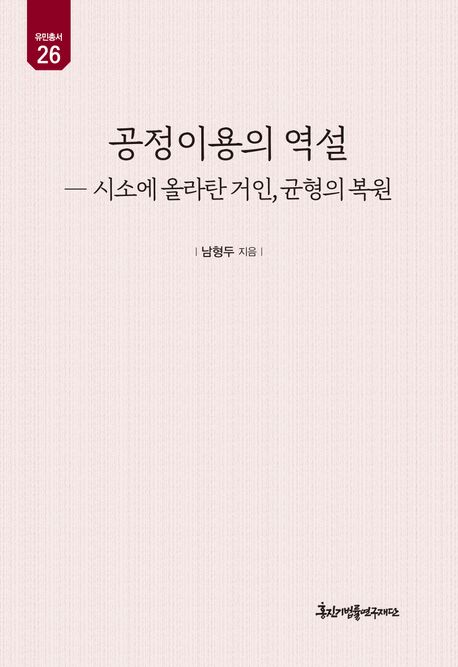 공정이용의 역설: 시소에 올라탄 거인, 균형의 복원