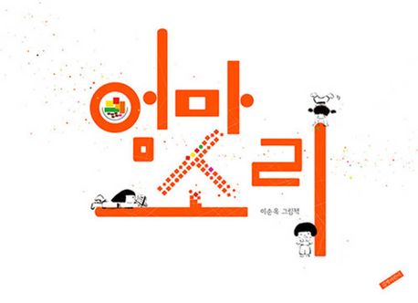 엄마소리 : 이순옥 그림책