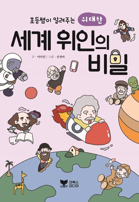 (초등쌤이 알려주는 위대한)세계 위인의 비밀