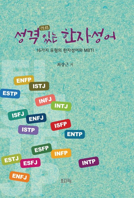 성격 있는 한자성어 : 16가지 유형의 한자성어와 MBTI