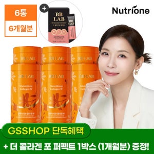 [+증정] 뉴트리원 비비랩 글루타치온 콜라겐W 인텐시브 6통(6개월분)