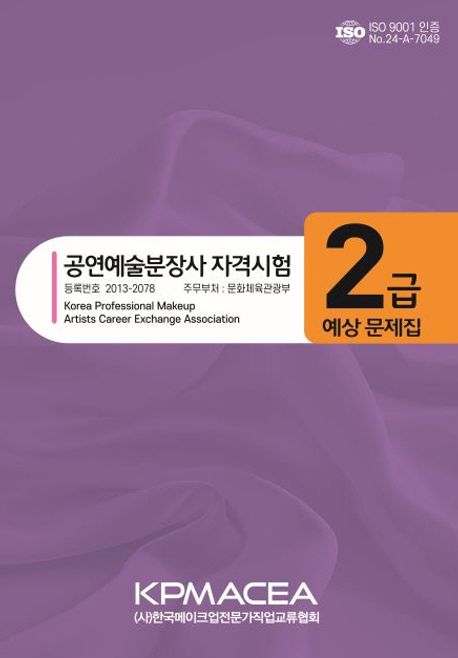 공연예술분장사 자격시험 2급 예상문제집