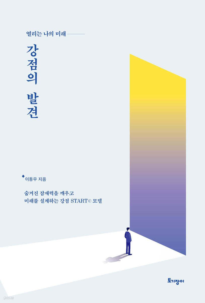 강점의 발견  : 열리는 나의 미래