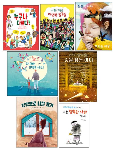 서울시교육청 추천 장애인식 개선 동화 세트 - 전7권