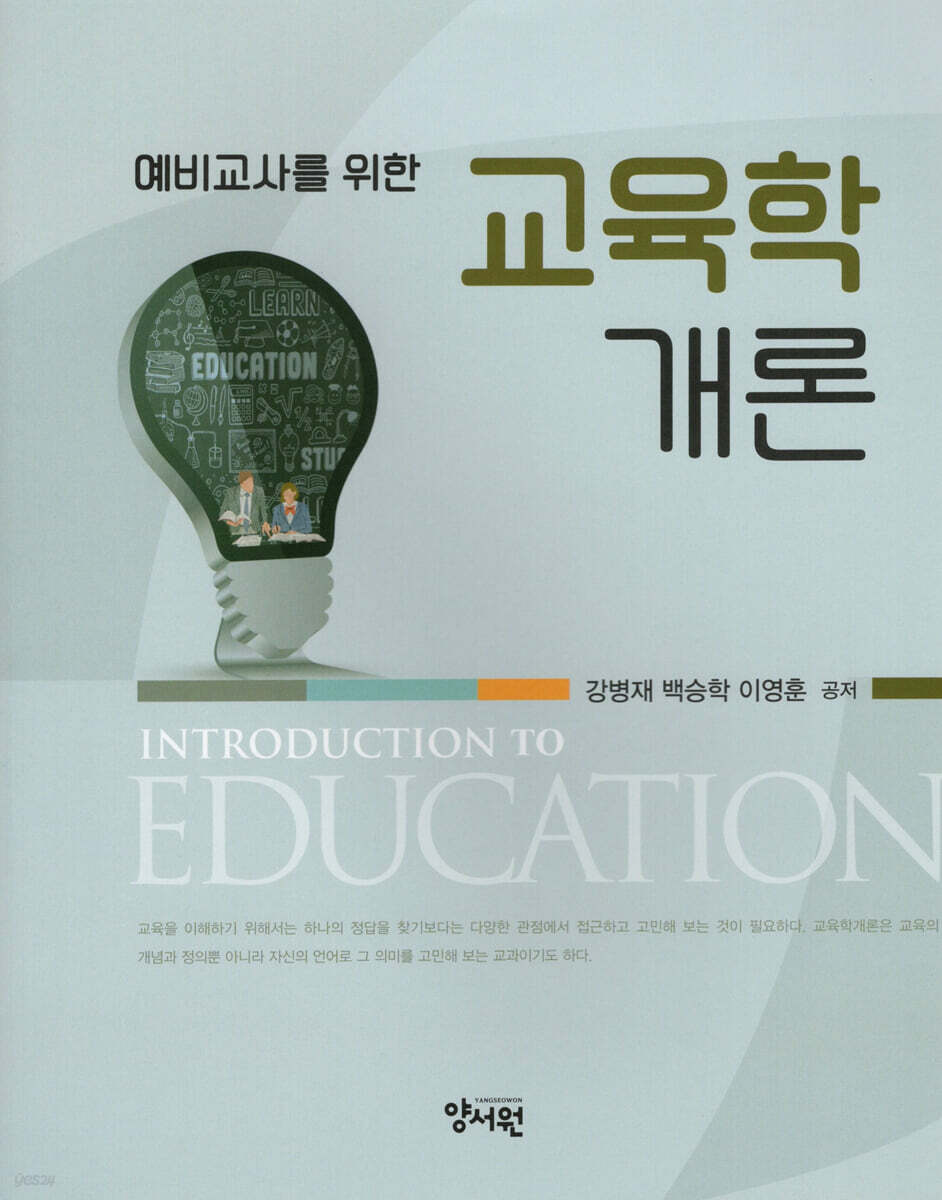 예비교사를 위한 교육학개론