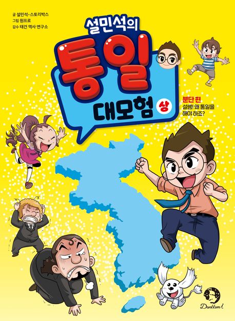 (설민석의)통일 대모험. 상, 분단 편 : 설쌤! 왜 통일을 해야 하죠? 표지