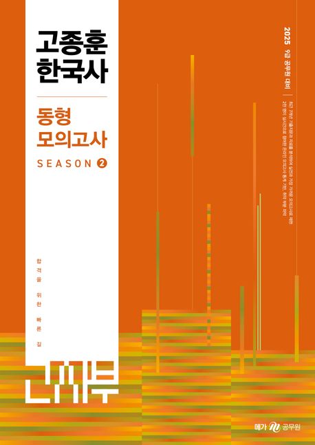 2025 고종훈 한국사 동형모의고사 시즌 2 (9급 공무원 대비)