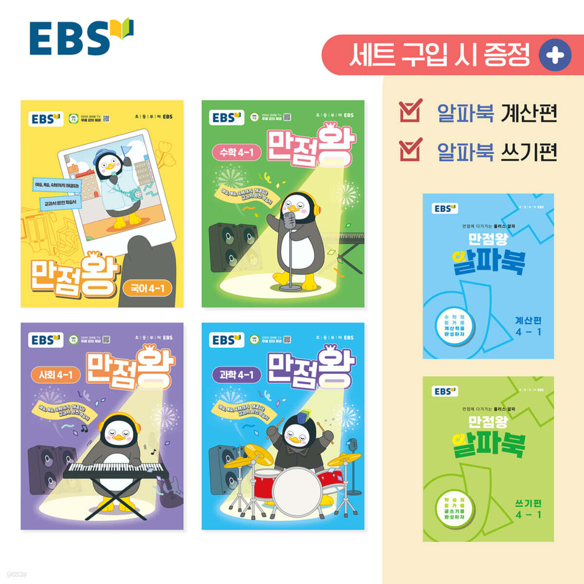 EBS 초등 만점왕 세트 4-1 (2025년) (예습, 복습, 숙제까지 해결되는 교과서 완전 학습서)