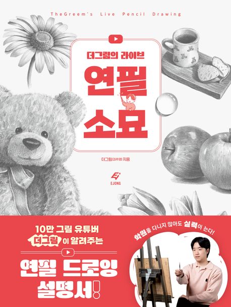 (더그림의 라이브) 연필 소묘